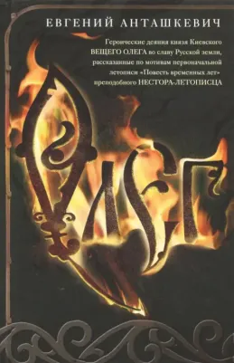 Анташкевич Евгений Михайлович. Олег. Романтическая история о великом князе по мотивам русской летописи