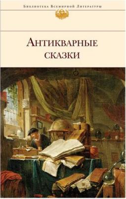 Антикварные сказки – фото 1