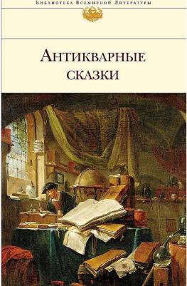 Антикварные сказки – фото 6