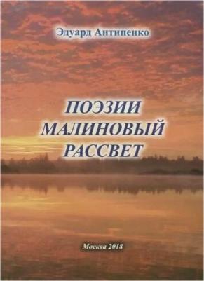 Антипенко Эдуард Сафронович. Поэзии малиновый рассвет – фото 1