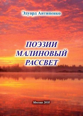 Антипенко Эдуард Сафронович. Поэзии малиновый рассвет