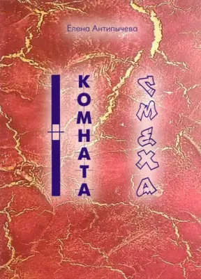Антипычева Елена Григорьевна. Комната Смеха