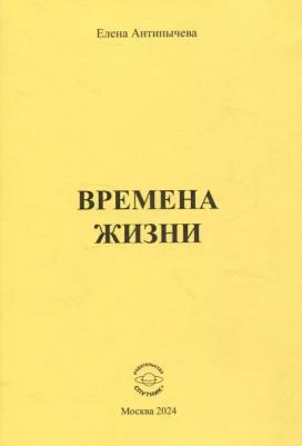 Антипычева Елена Григорьевна. Времена жизни