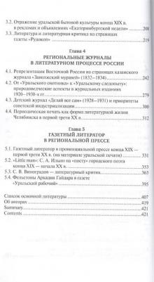 Антипина З. С., Власова Е. Г., Граматчикова Наталья Борисовна. Литературный процесс в региональной периодической печати 1830-1930 гг – фото 2
