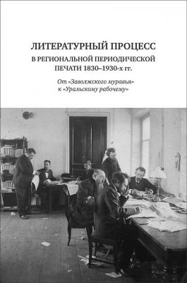 Антипина З. С., Власова Е. Г., Граматчикова Наталья Борисовна. Литературный процесс в региональной периодической печати 1830-1930 гг – фото 3