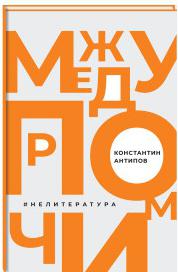 Антипов Константин Валерьевич. Между прочим, нелитература – фото 1