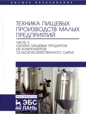 Антипов Сергей Тихонович, Ключников Андрей Иванович, Моисеева Ирина Станиславовна. Техника пищевых производств малых предприятий. Часть 2. Сборка