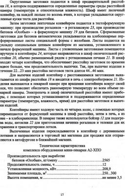 Антипов Сергей Тихонович, Ключников Андрей Иванович, Моисеева Ирина Станиславовна. Техника пищевых производств малых предприятий. Часть 2. Сборка – фото 3