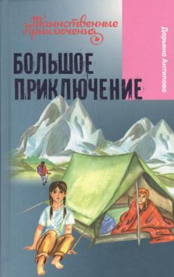 Антипова Дарьяна. Большое приключение – фото 3