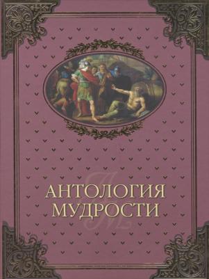 "Антология мудрости" подарочное издание