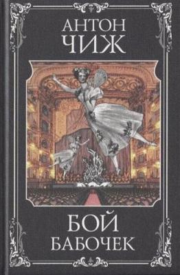 Антон Чиж. Бой бабочек