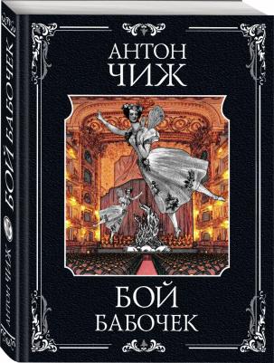 Антон Чиж. Бой бабочек – фото 3