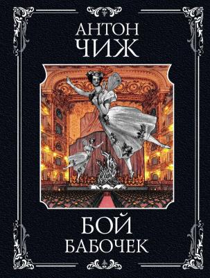 Антон Чиж. Бой бабочек – фото 5