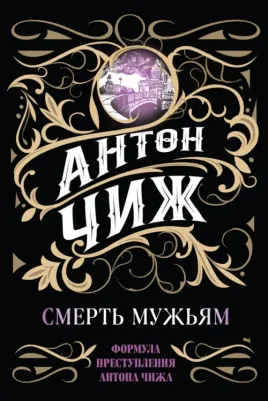 Антон Чиж. Смерть мужьям