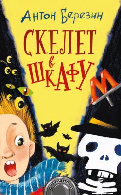 Антон Игоревич Березин. Скелет в шкафу