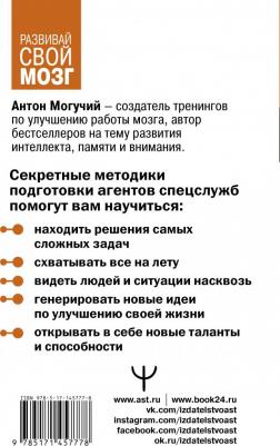 Антон Могучий. Методы спецслужб. Тренировка мозга. Память, ум, внимание – фото 3