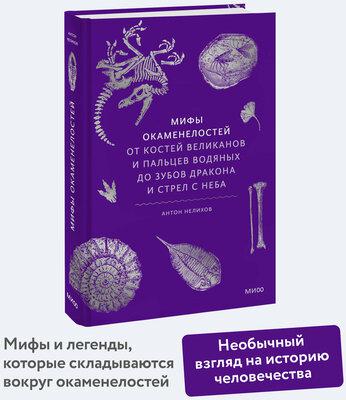 Антон Нелихов. Мифы окаменелостей. От костей великанов и пальцев водяных до зубов дракона и стрел с неба – фото 1