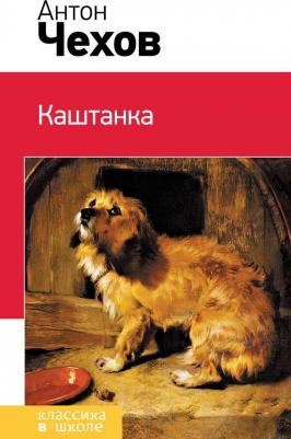 Антон Павлович Чехов. Каштанка