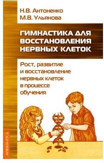 Антоненко Наталья Владимировна, Ульянова Марина Владимировна. Гимнастика для восстановления нервных клеток – фото 2