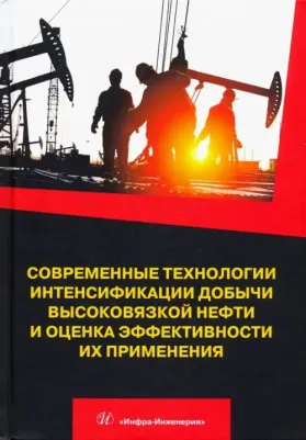 Антониади Дмитрий Георгиевич, Гапоненко Александр Макарович, Вартумян Георгий Тигранович. Современные технологии интенсификации добычи высоковязкой