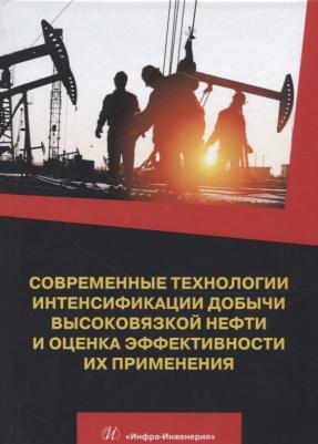 Антониади Дмитрий Георгиевич, Гапоненко Александр Макарович, Вартумян Георгий Тигранович. Современные технологии интенсификации добычи высоковязкой – фото 1