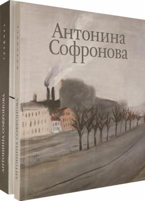 Антонина Софронова. Живопись. Графика. Альбом в 2-х томах