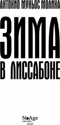Антонио Муньос Молина. Зима в Лиссабоне – фото 2