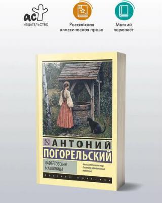 Антоний Погорельский. Лафертовская маковница – фото 1