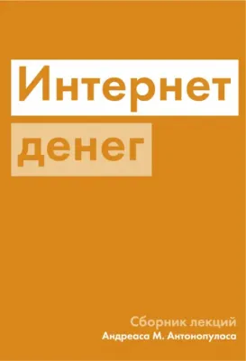 Антонопулос Андреас М. Интернет денег