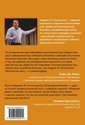 Антонопулос Андреас М. Интернет денег – фото 1