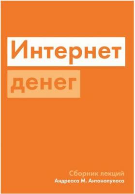 Антонопулос Андреас М. Интернет денег – фото 2