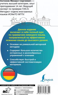 Антонов Михаил Сергеевич. Немецкий язык. Все правила + упражнения. Полный грамматический курс – фото 3