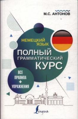 Антонов Михаил Сергеевич. Немецкий язык. Все правила + упражнения. Полный грамматический курс – фото 4
