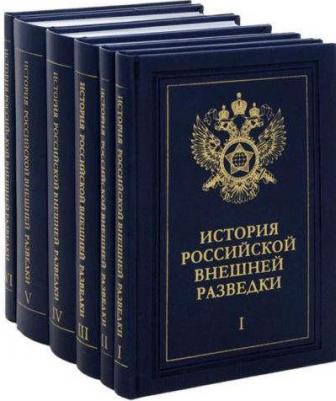 Антонов Владимир Сергеевич, Баринов Ю. А., Ермаков Н. А. История российской внешней разведки. В 6-ти томах – фото 4