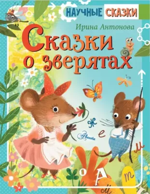 Антонова Ирина Алексеевна. Сказки о зверятах