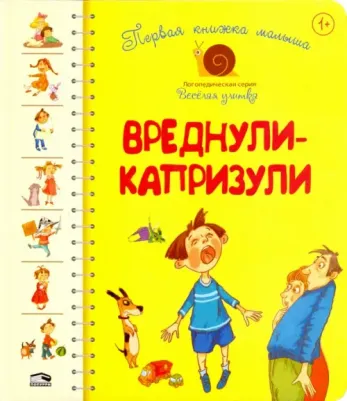 Антонова Леся, Роговенко Елена, Алексеева Наталия. Первая малыша. Вреднули-капризули
