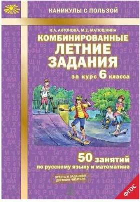 Антонова Наталия Андреевна, Матюшкина Мария Евгеньевна. Комбинированные летние задания за курс 7 класса. 50 занятий по русскому языку и математике – фото 2
