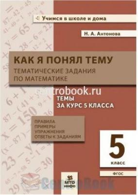 Антонова Наталия Андреевна. Как я понял тему. 5 класс. Тематические задания по математике. Правила, примеры, упражнения. ФГОС – фото 2