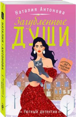 Антонова Наталия Николаевна. Загубленные души – фото 1
