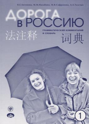 Антонова Валентина Евгеньевна. Дорога в Россию : грамматический комментарий и словарь к учебнику для говорящих на китайском языке. - 4-е изд