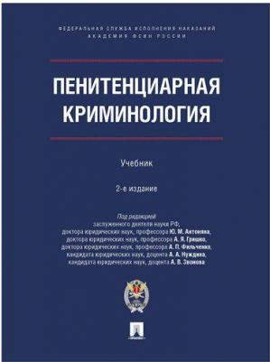 Антонян Юрий Миранович, Фильченко Андрей Петрович, Нуждин Андрей Александрович. Пенитенциарная криминология. Учебник – фото 2