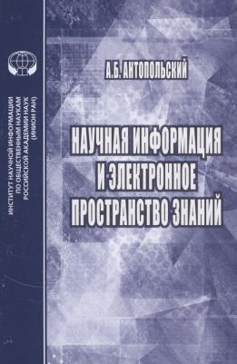 Антопольский Александр Борисович. Научная информация и электронное пространство знаний
