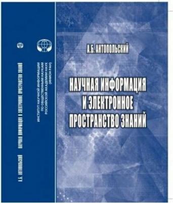 Антопольский Александр Борисович. Научная информация и электронное пространство знаний – фото 1