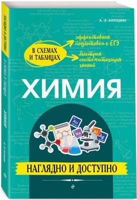 Антошин Андрей Эдуардович. Химия. Наглядно и доступно – фото 1