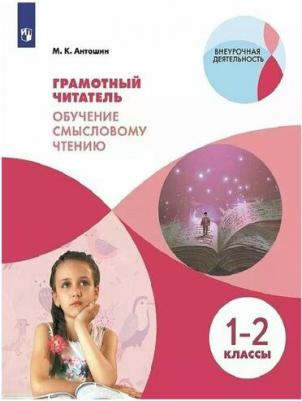 Антошин Максим Константинович. Грамотный читатель. Обучение смысловому чтению. 1-2 классы. Учебное пособие. ФГОС – фото 1