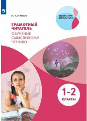 Антошин Максим Константинович. Грамотный читатель. Обучение смысловому чтению. 1-2 классы. Учебное пособие. ФГОС