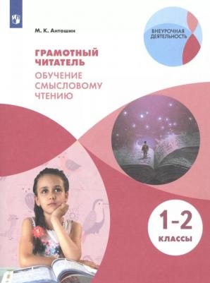 Антошин Максим Константинович. Грамотный читатель. Обучение смысловому чтению. 1-2 классы. Учебное пособие. ФГОС – фото 6