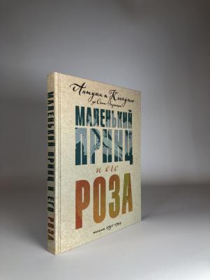 Антуан де Сент-Экзюпери, Консуэло де Сент-Экзюпери. Маленький принц и его Роза. Письма 1930-1944 – фото 2