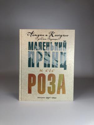 Антуан де Сент-Экзюпери, Консуэло де Сент-Экзюпери. Маленький принц и его Роза. Письма 1930-1944 – фото 4