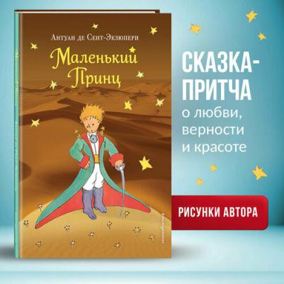 Антуан де Сент-Экзюпери,рис.автора. Маленький принц – фото 1